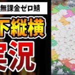 【放置少女】初日の天下縦横を両鯖で同時実況してみた（本鯖&無課金ゼロ鯖）