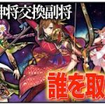 【放置少女】１２月神将交換副将達　初心者必見！べーの放置少女解説第１２５回