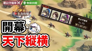 【放置少女】天下縦横ついに開幕！初日プレーして分かったこと解説します。