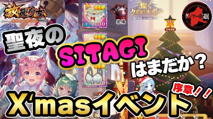 これはまだ序章である！クリスマスイベントはこんなもんじゃない！これから来るイベントに備えろ！【放置少女】
