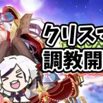 【放置少女】卞氏が来るぞっ！調教開始！！２０２１年１２月２３日（更新情報）