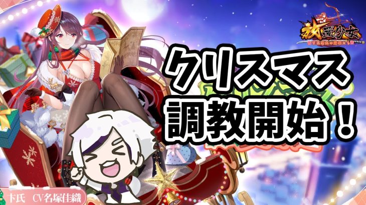 【放置少女】卞氏が来るぞっ！調教開始！！２０２１年１２月２３日（更新情報）