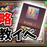【放置少女】クリスマス調教を攻略して虹私装をゲットする方法を解説