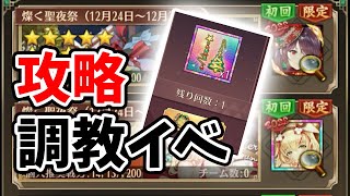 【放置少女】クリスマス調教を攻略して虹私装をゲットする方法を解説