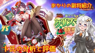 【放置少女】紲星あかりと行く放置少女 副将紹介～卞氏～