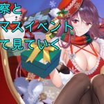 【放置少女】クリスマスイベント色々と・・・