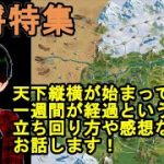 【放置少女副将特集】天下縦横が始まって一週間が経過ということで立ち回り方や感想などをお話します！【デフ】