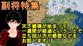 【放置少女副将特集】天下縦横が始まって一週間が経過ということで立ち回り方や感想などをお話します！【デフ】