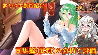 【放置少女】紲星あかりと行く放置少女 副将紹介～司馬懿武将～