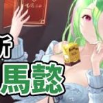 【放置少女】ＭＲ司馬懿を分析・評価しました。