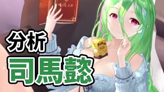 【放置少女】ＭＲ司馬懿を分析・評価しました。