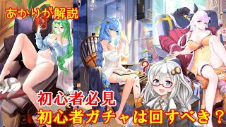 【放置少女】紲星あかりと行く放置少女 初心者ガチャは引くべきなのか？