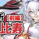 【放置少女】恵比寿を分析・評価しました。（前編）