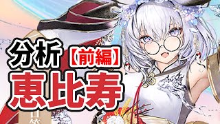 【放置少女】恵比寿を分析・評価しました。（前編）