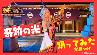 放置少女×えなこ｜コスプレで『奇跡の光』踊ってみた 定点ver.
