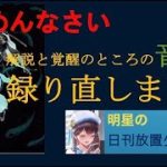 明星の「日刊放置少女」 01/02  ～【修正】恵比寿の紹介と覚醒部分の音声　ライブの予告～