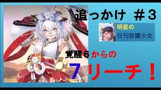 明星の「日刊放置少女」 01/03 ～追っかけ企画＃３　恵比寿覚醒ほか～
