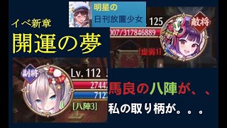 明星の「日刊放置少女」 01/04  ～正月イベント新章「開運の夢」～
