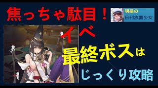 明星の「日刊放置少女」 01/08  ～【急ぐな！】イベントクライマックス　対決！蘆屋道満～