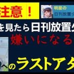 明星の「日刊放置少女」 01/10  ～閲覧注意！！「開運の夢」ラストアタック実況　長い動画が嫌いな人は見ないほうがいいかも～