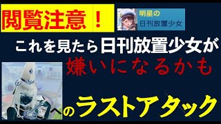 明星の「日刊放置少女」 01/10  ～閲覧注意！！「開運の夢」ラストアタック実況　長い動画が嫌いな人は見ないほうがいいかも～