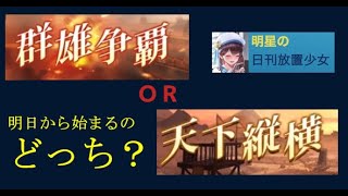 明星の「日刊放置少女」 01/11  ～明日から「天下縦横」できるの？　更新情報～