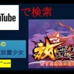 明星の「日刊放置少女」 01/16  ～新コーナー『Youtubeで放置少女』～