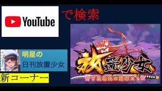 明星の「日刊放置少女」 01/16  ～新コーナー『Youtubeで放置少女』～