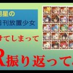 明星の「日刊放置少女」 01/22  ～MR振り返ってみた～