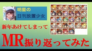 明星の「日刊放置少女」 01/22  ～MR振り返ってみた～