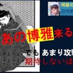 明星の「日刊放置少女」 01/26  ～博雅がついにくるか？大博打！！～