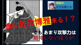 明星の「日刊放置少女」 01/26  ～博雅がついにくるか？大博打！！～