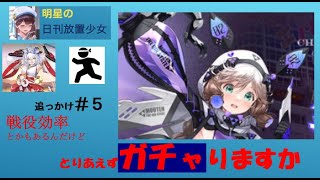 明星の「日刊放置少女」 01/29  ～「追っかけ＃５」もあるけど　とりあえず「ワルキューレ蒙恬」ガチャりますか～