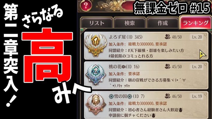 【放置少女】無課金の限界に挑む為さらなる高みを目指す！同盟脱退と移動再び！ #無課金ゼロ 015