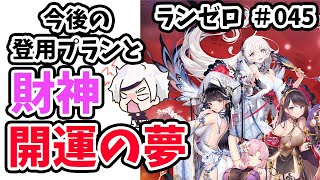 【放置少女】開運の夢１章ボス戦突破！今後の登用プランについて#ランゼロ045