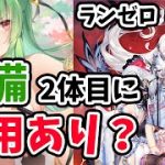 【放置少女】劉備を２体目のバッファー枠で登用するのはありかなしか？#ランゼロ046