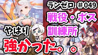 【放置少女】養由基の戦役、ボス、訓練所の強さを調査しました。#ランゼロ049
