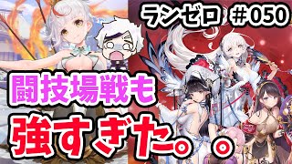 【放置少女】養由基の闘技場戦が強すぎて言葉を失いました。#ランゼロ050