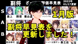 【放置少女副将特集】1月版みんなで作ろう視聴者参加型副将評価早見表！【デフ】