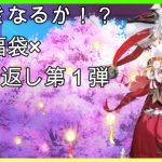 【放置少女】新春福袋！もとい、願い返し第1弾（ホントは２回目ｗ）やっていくぅ～～！