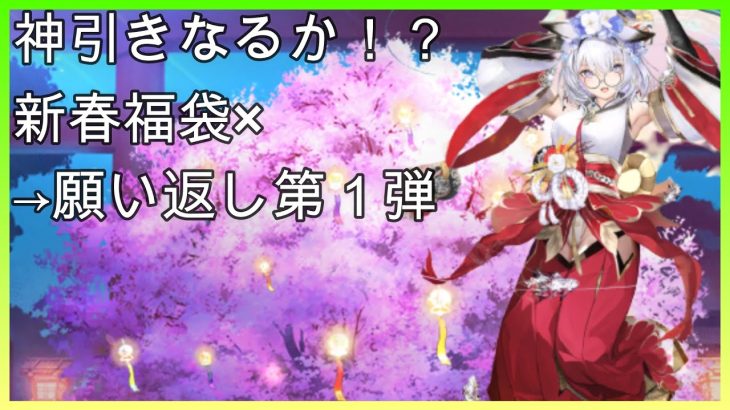 【放置少女】新春福袋！もとい、願い返し第1弾（ホントは２回目ｗ）やっていくぅ～～！