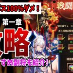 【放置少女】ボス100%ダメ攻略達成までの動画！デッキや装備おすすめ協力副将も発見！（夢の開運 第一章ボス本鯖編）