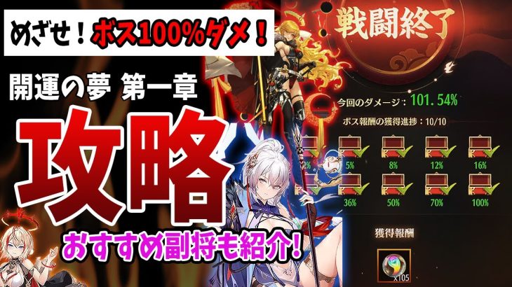 【放置少女】ボス100%ダメ攻略達成までの動画！デッキや装備おすすめ協力副将も発見！（夢の開運 第一章ボス本鯖編）