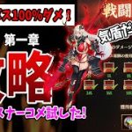 【放置少女】ボス100%が本多忠勝の気盾だけで十分だった件ｗ（夢の開運 第一章ボス無課金）リスナーさんコメント検証