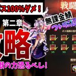 【放置少女】気盾不可で大ピンチ！無課金鯖の第二章ボス100%ダメへの軌跡！（夢の開運 第二章ボス無課金ゼロ鯖編）