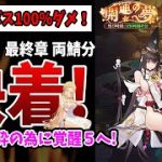 【放置少女】決着！ボス100%ダメ！（開運の夢 最終章ボス両鯖編）