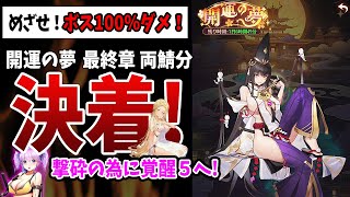 【放置少女】決着！ボス100%ダメ！（開運の夢 最終章ボス両鯖編）