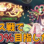 【放置少女】開幕の夢イベントでボス戦ダメージ100%を目指しましょう