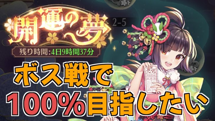 【放置少女】開幕の夢イベントでボス戦ダメージ100%を目指しましょう