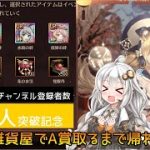 【放置少女】紲星あかりと行く放置少女 登録者数1000人記念に財神の雑貨屋を回してみた